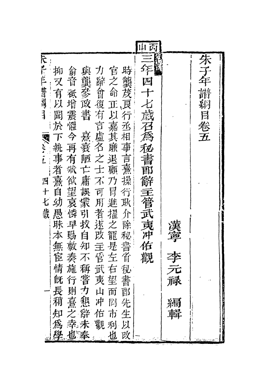 113809-朱子年譜綱目四_清李元祿編 .pdf_第2页