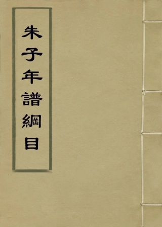 113808-朱子年譜綱目三_清李元祿編 .pdf