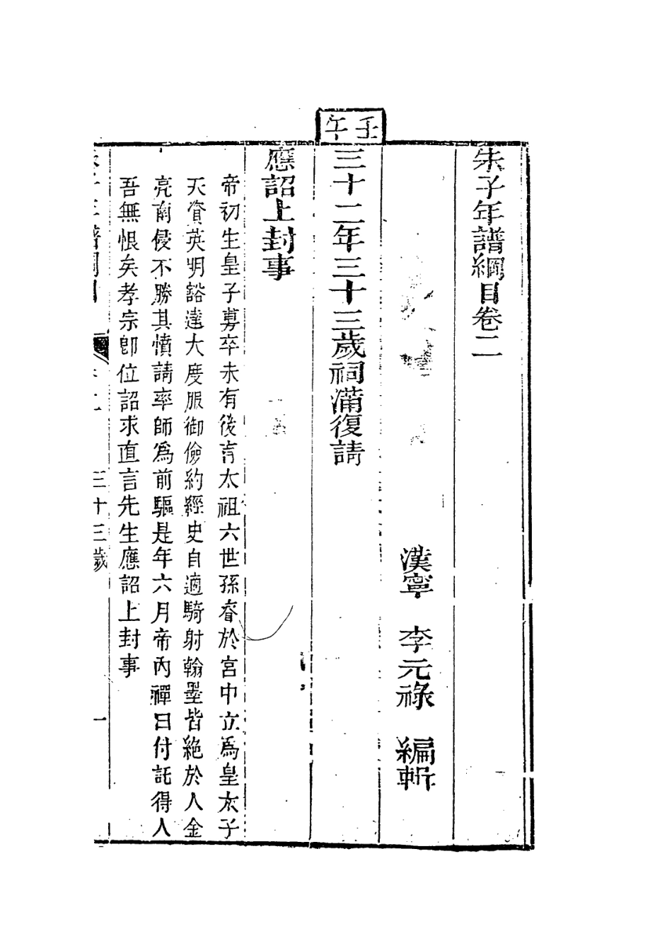 113807-朱子年譜綱目二_清李元祿編 .pdf_第2页