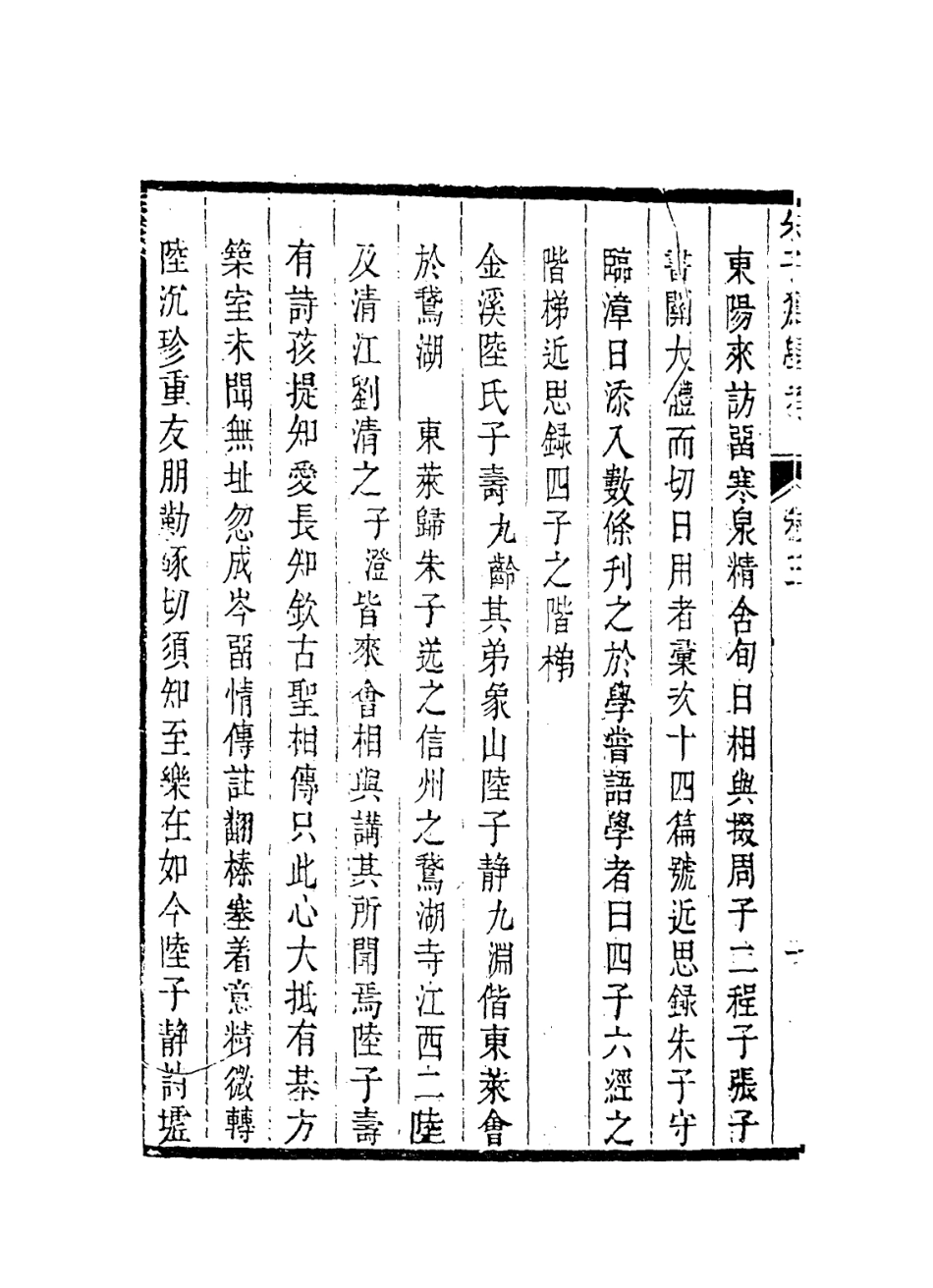 113805-子朱子為學次第考三_清童能靈編 .pdf_第3页