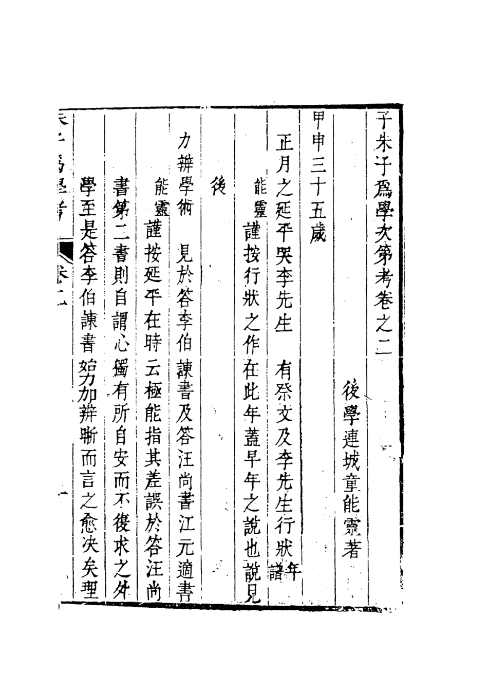 113804-子朱子為學次第考二_清童能靈編 .pdf_第2页