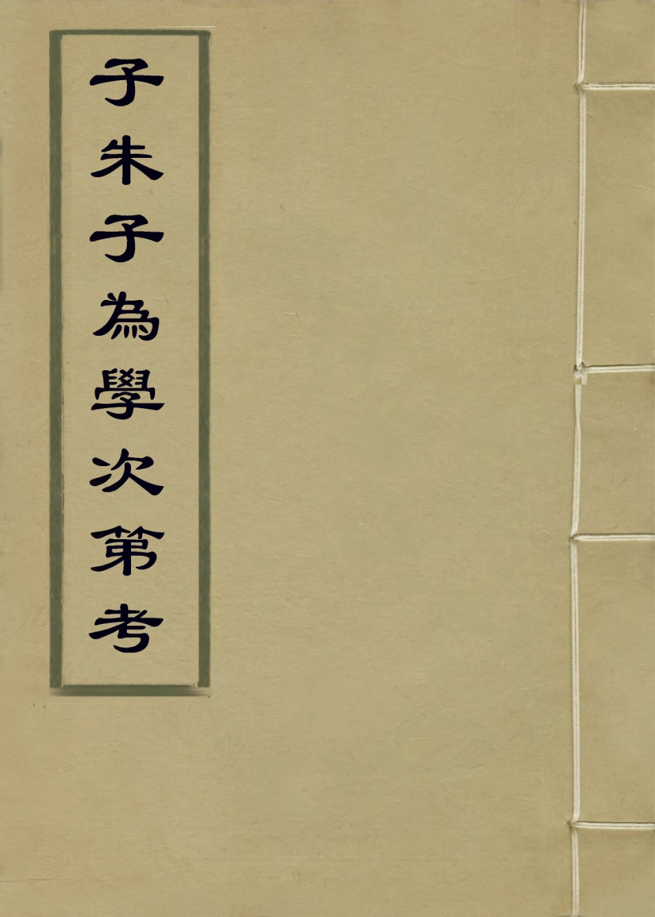 113803-子朱子為學次第考一_清童能靈編 .pdf_第1页