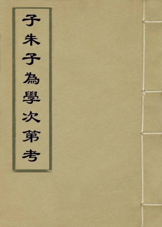 113803-子朱子為學次第考一_清童能靈編 .pdf