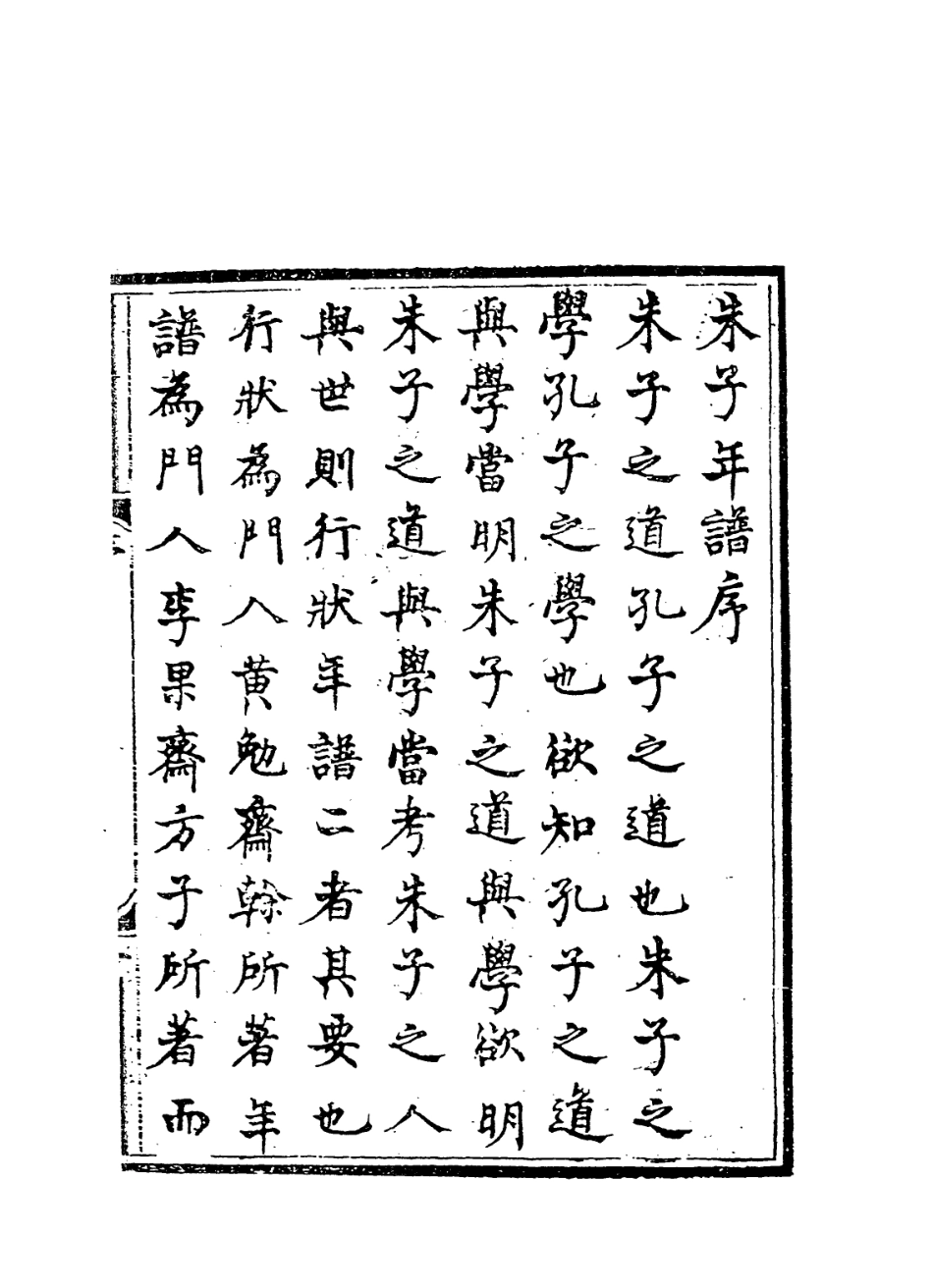 113802-朱子年譜_清鄭士范編 .pdf_第2页