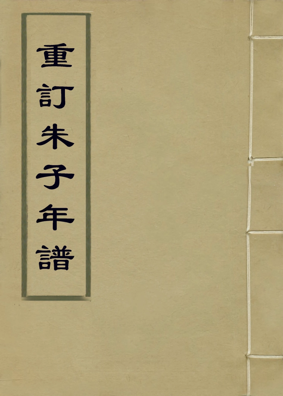 113801-重訂朱子年譜_褚寅亮編 .pdf_第1页