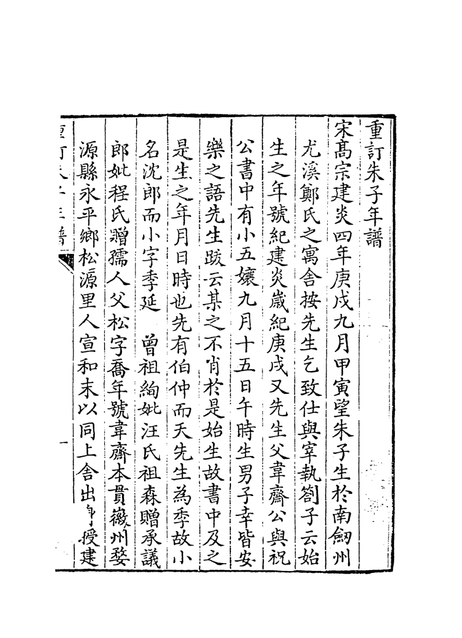 113801-重訂朱子年譜_褚寅亮編 .pdf_第2页