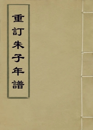 113801-重訂朱子年譜_褚寅亮編 .pdf