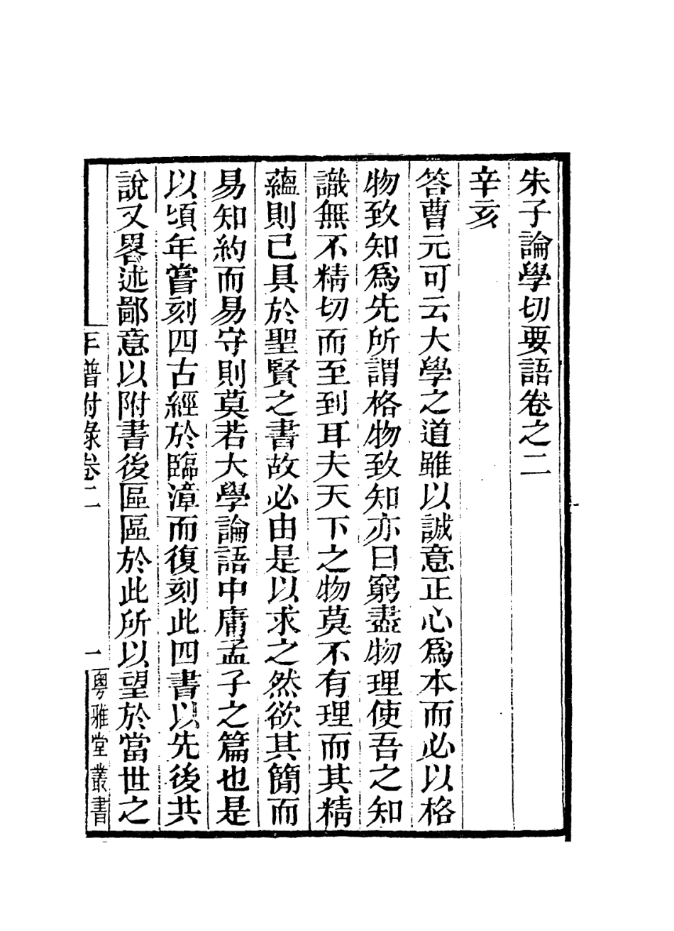 113800-朱子論學切要語二_ .pdf_第2页