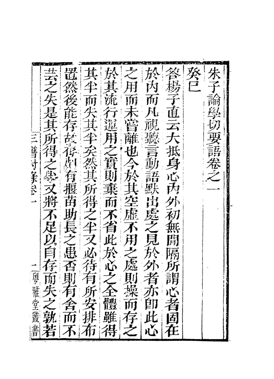 113799-朱子論學切要語一_ .pdf_第2页