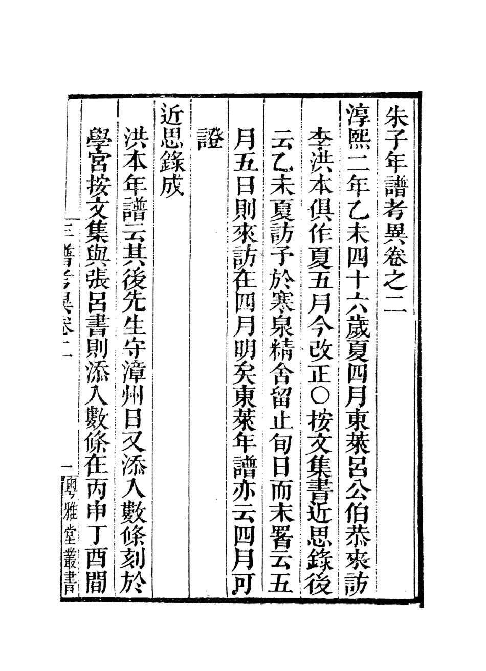 113797-朱子年譜考異二_ .pdf_第2页