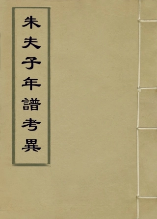 113797-朱子年譜考異二_ .pdf