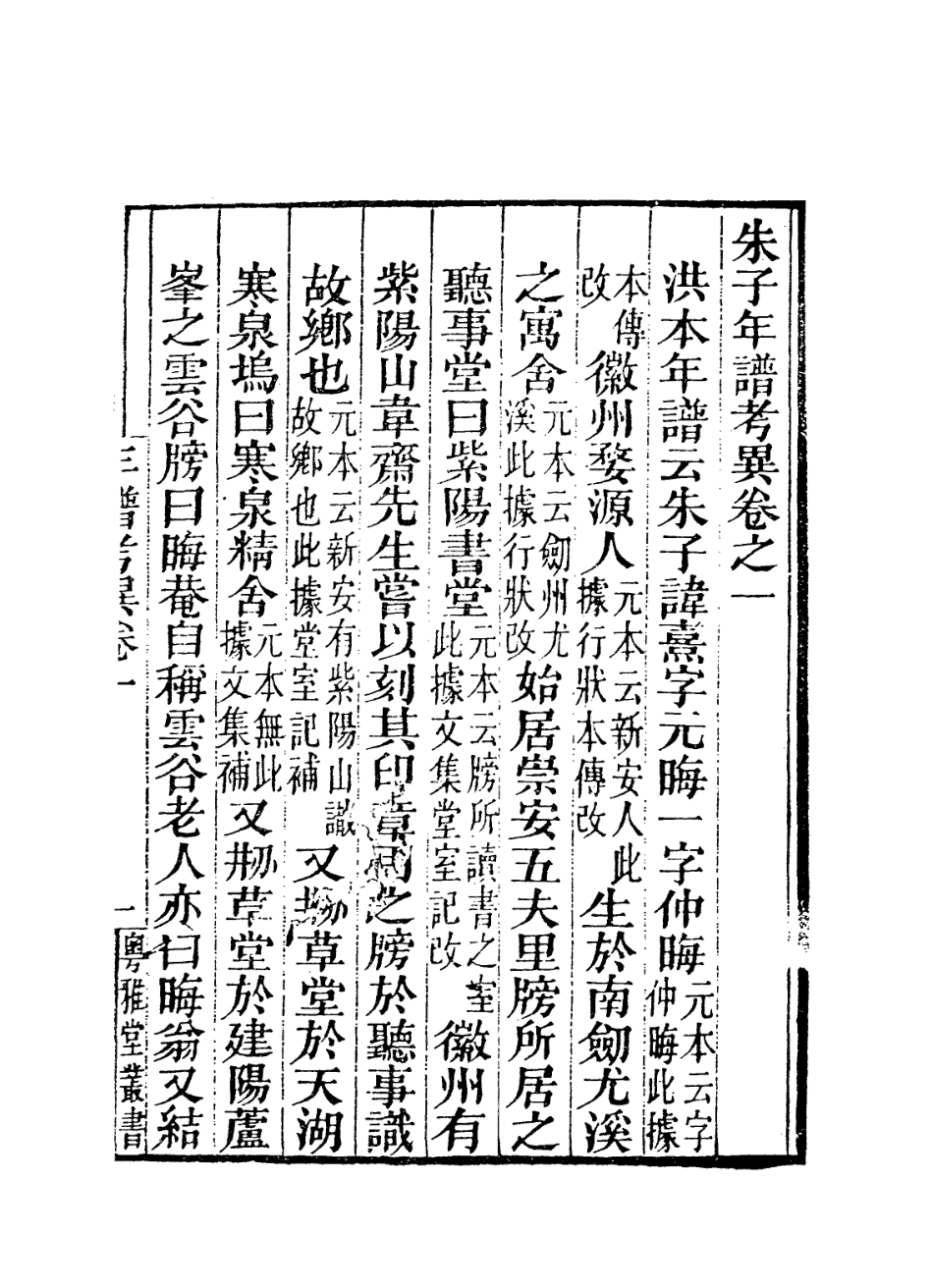 113796-朱子年譜考異一_ .pdf_第2页