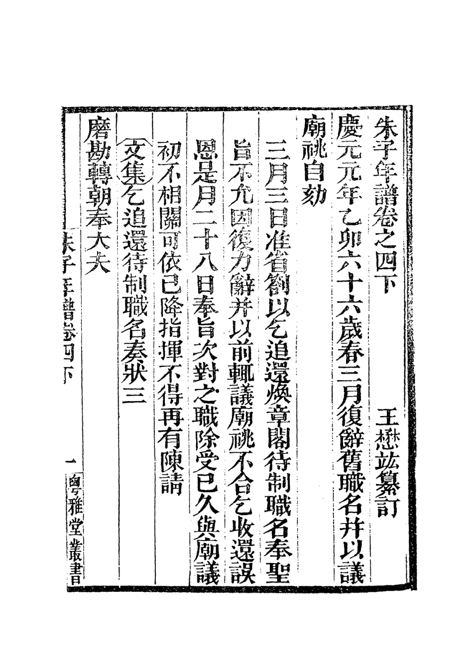 113795-朱子年譜八_清王懋竑編 .pdf_第2页