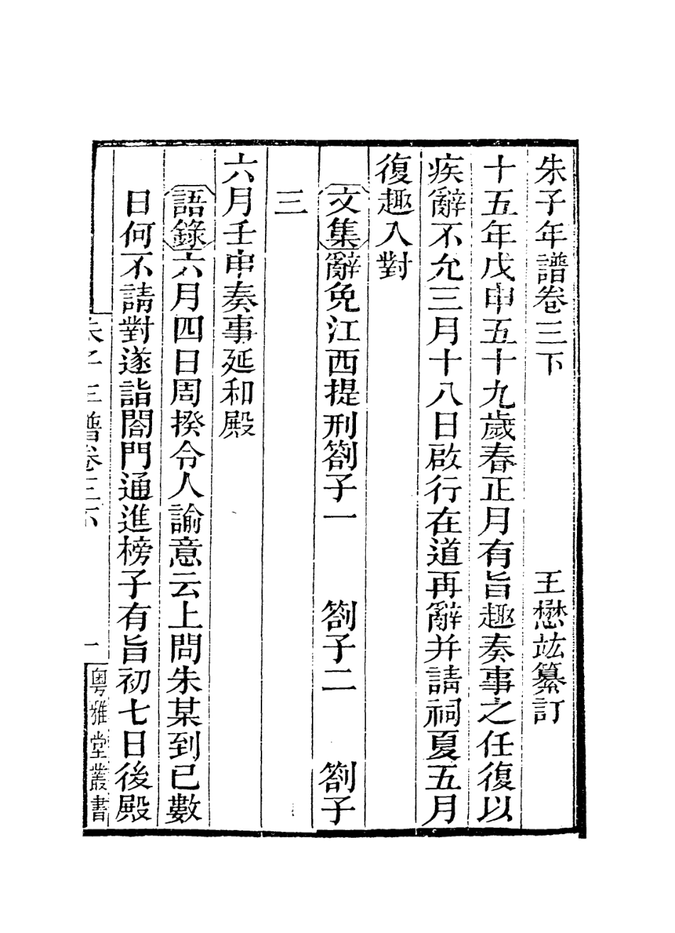 113793-朱子年譜六_清王懋竑編 .pdf_第2页