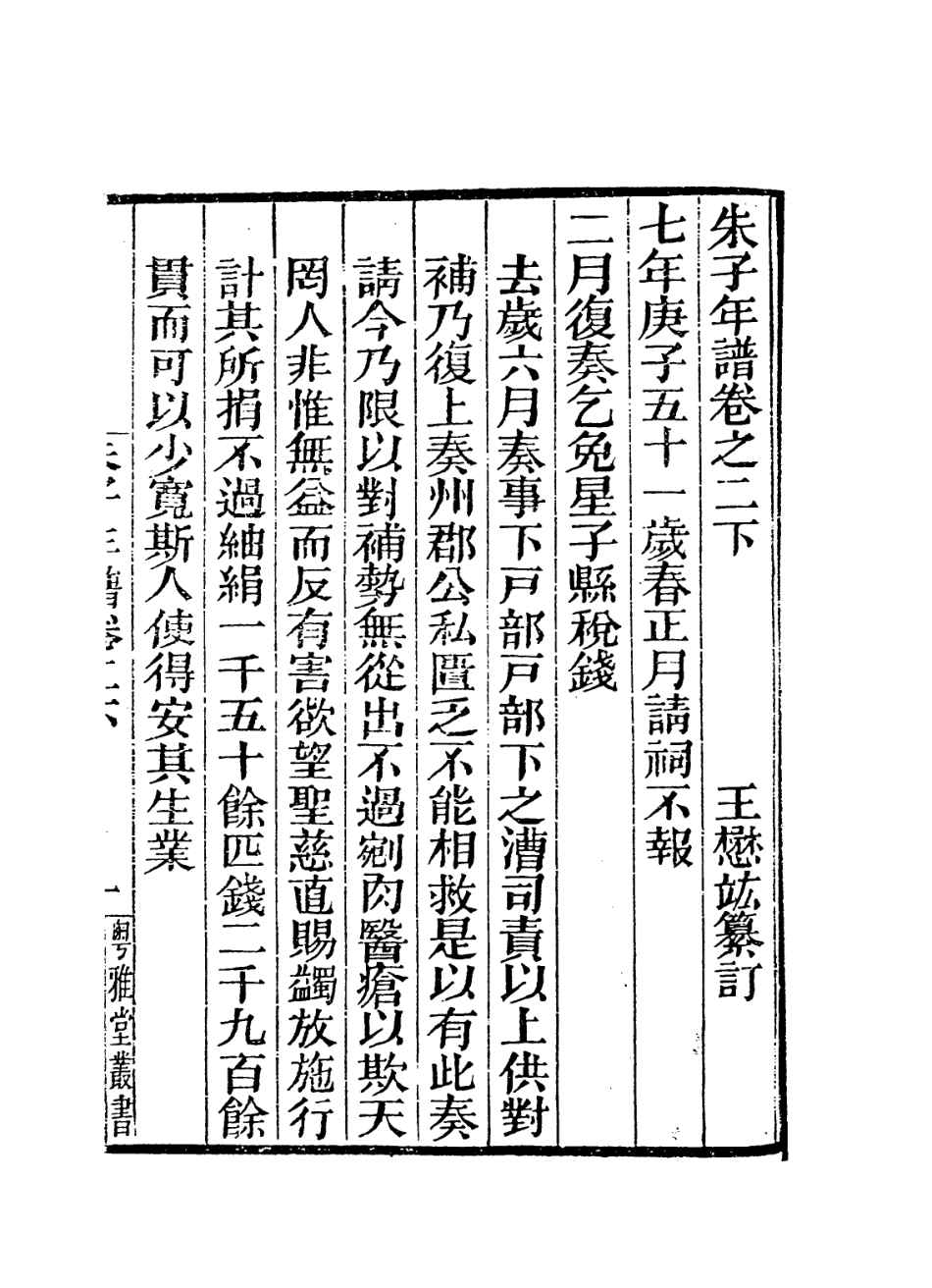 113791-朱子年譜四_清王懋竑編 .pdf_第2页