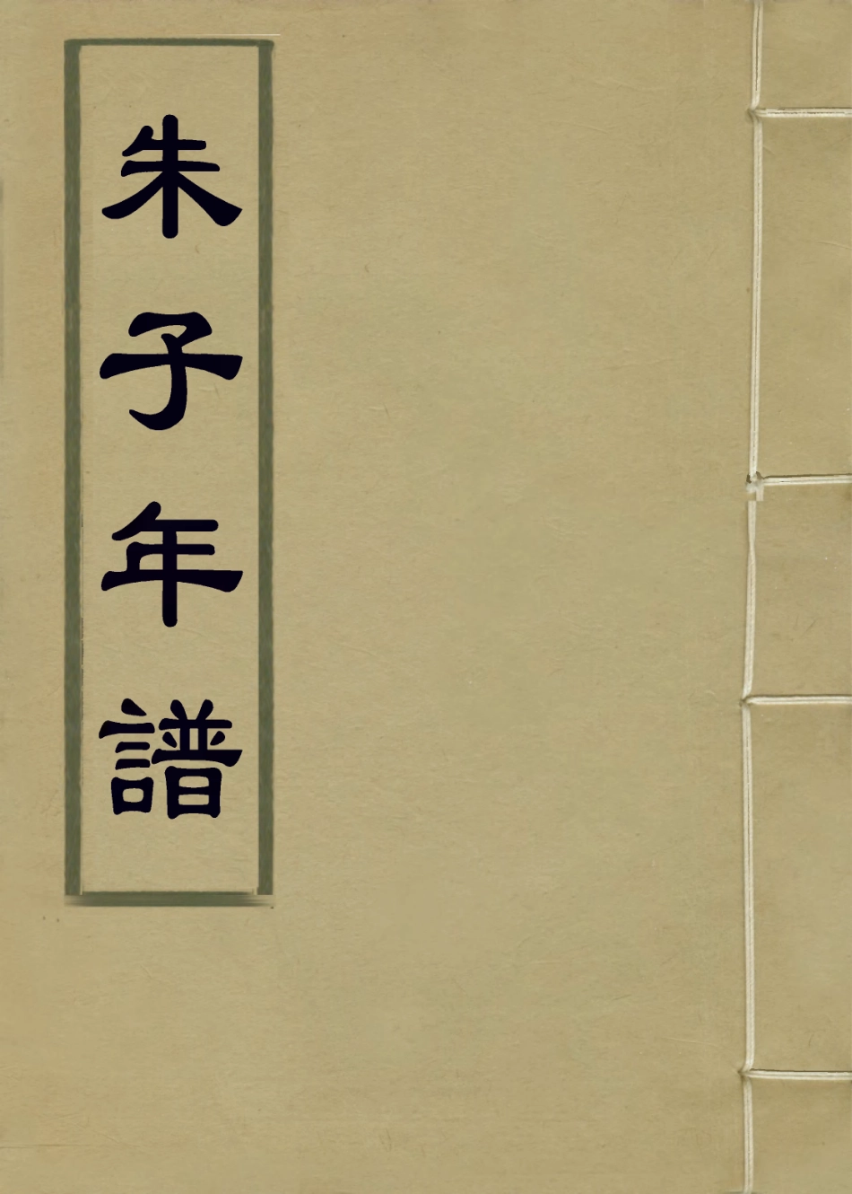 113790-朱子年譜三_清王懋竑編 .pdf_第1页