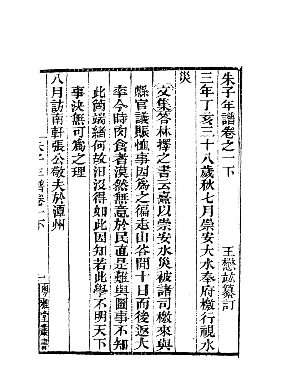 113789-朱子年譜二_清王懋竑編 .pdf_第2页