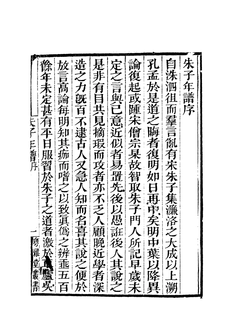 113788-朱子年譜一_清王懋竑編 .pdf_第2页