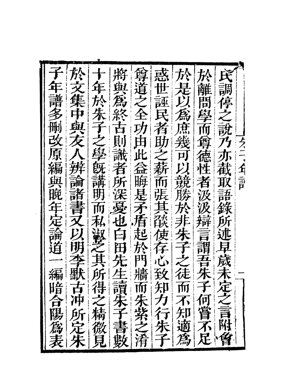 113788-朱子年譜一_清王懋竑編 .pdf_第3页