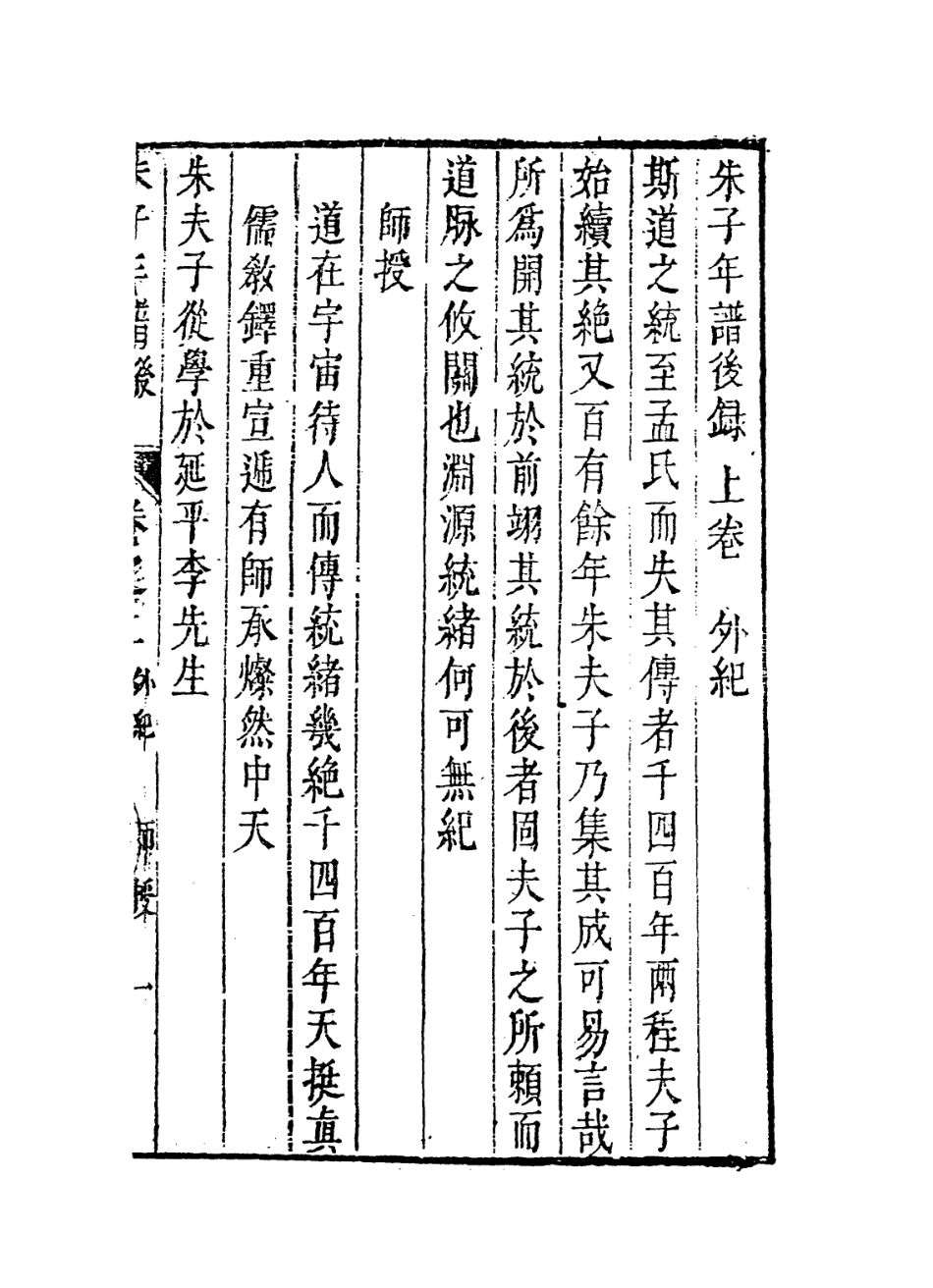 113787-朱夫子年譜五_清朱欽紳輯 .pdf_第2页