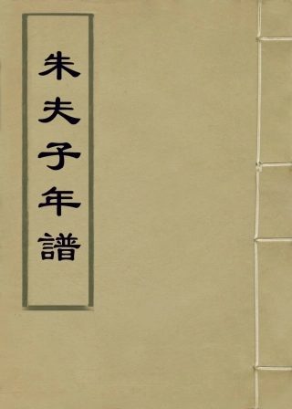 113787-朱夫子年譜五_清朱欽紳輯 .pdf