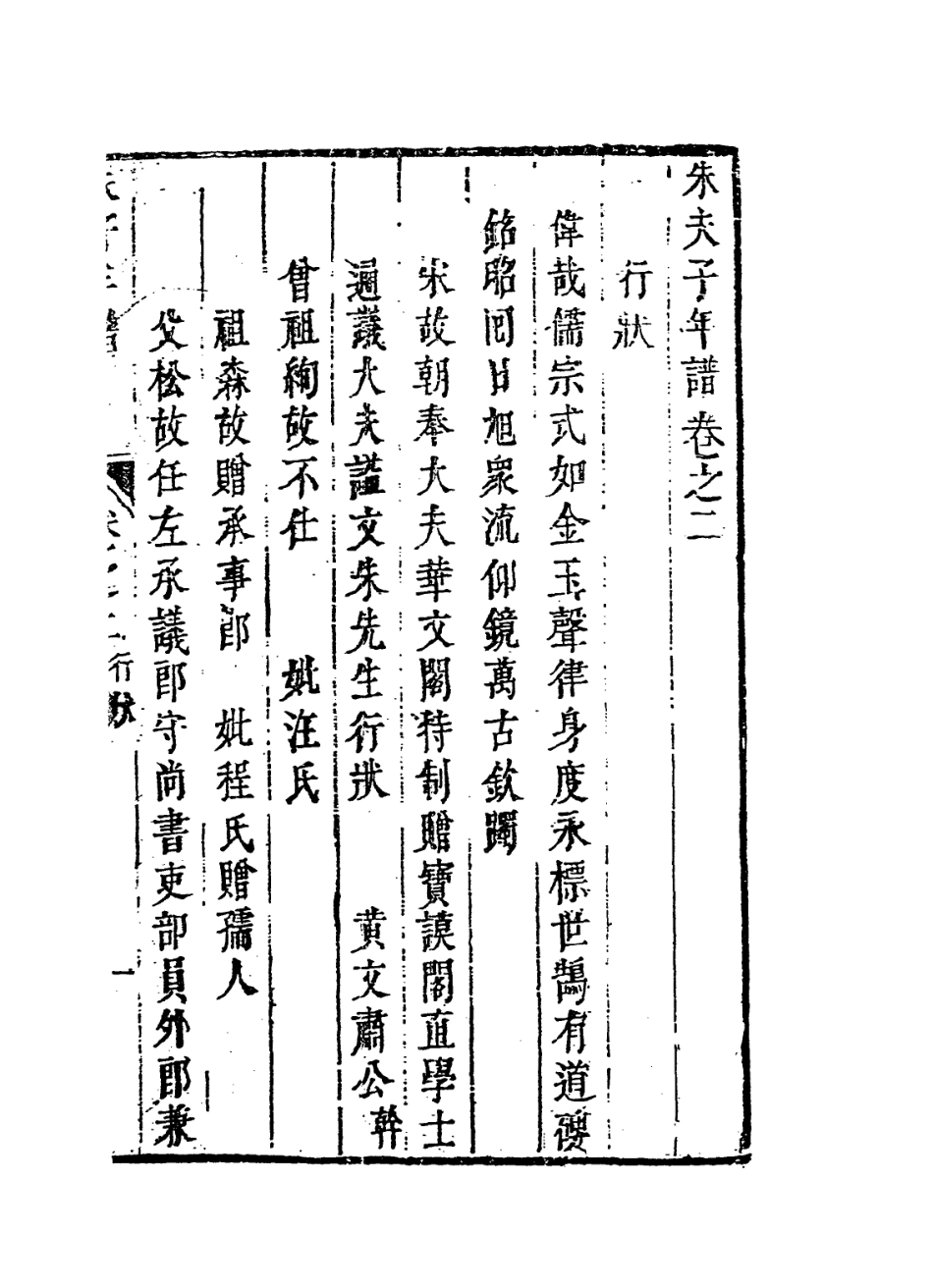 113786-朱夫子年譜四_清朱欽紳輯 .pdf_第2页