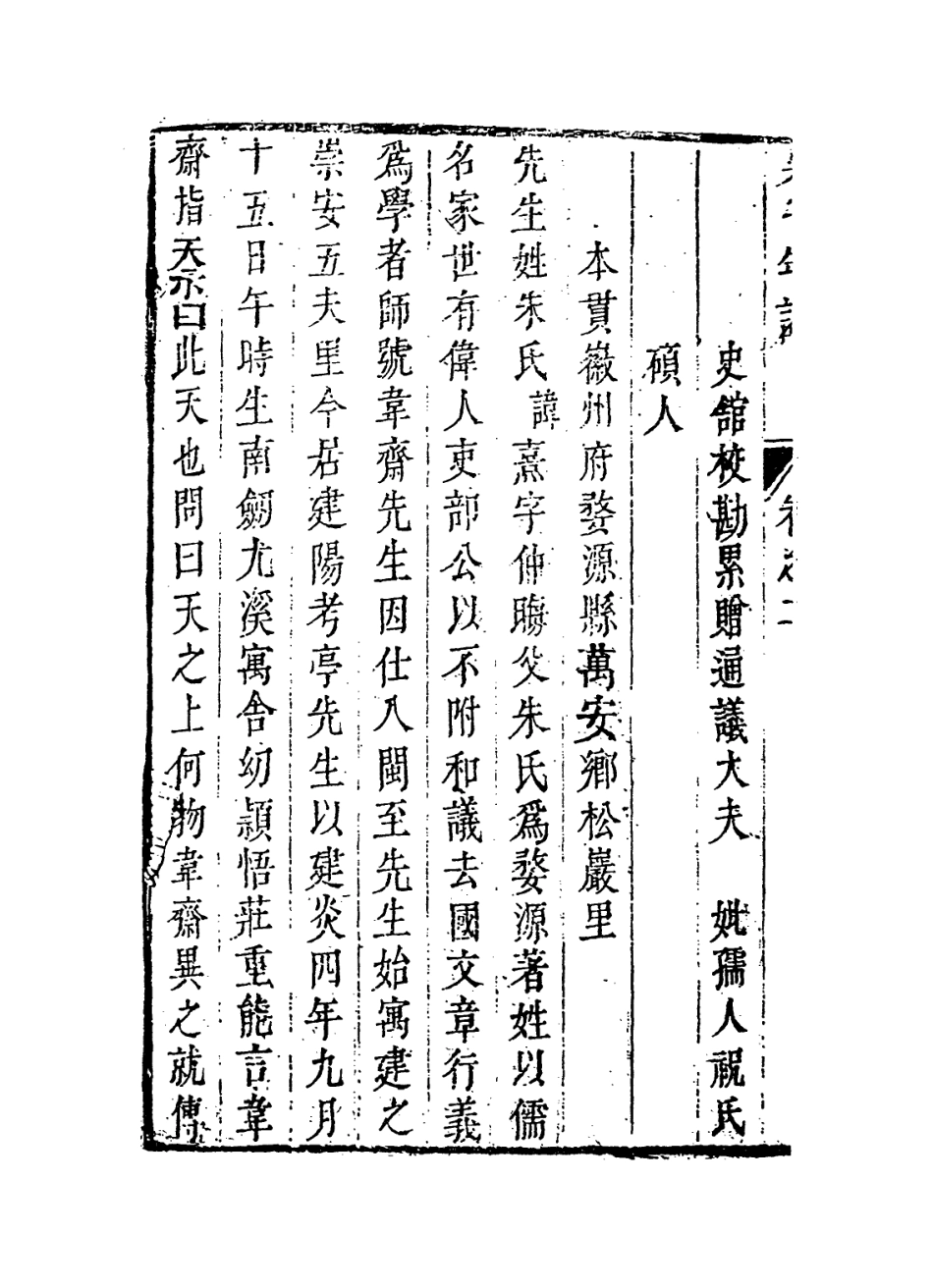 113786-朱夫子年譜四_清朱欽紳輯 .pdf_第3页