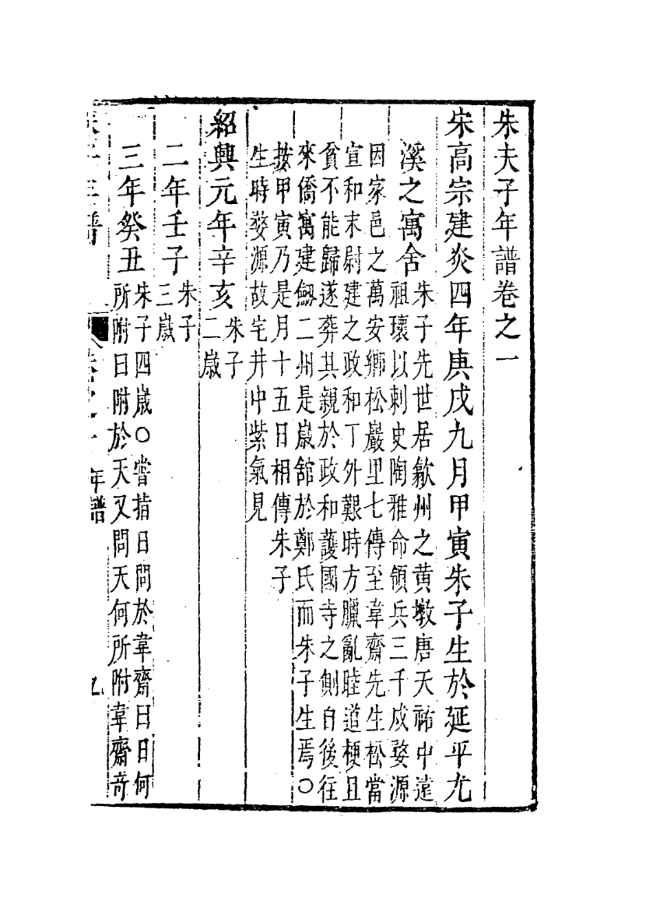 113785-朱夫子年譜三_清朱欽紳輯 .pdf_第2页