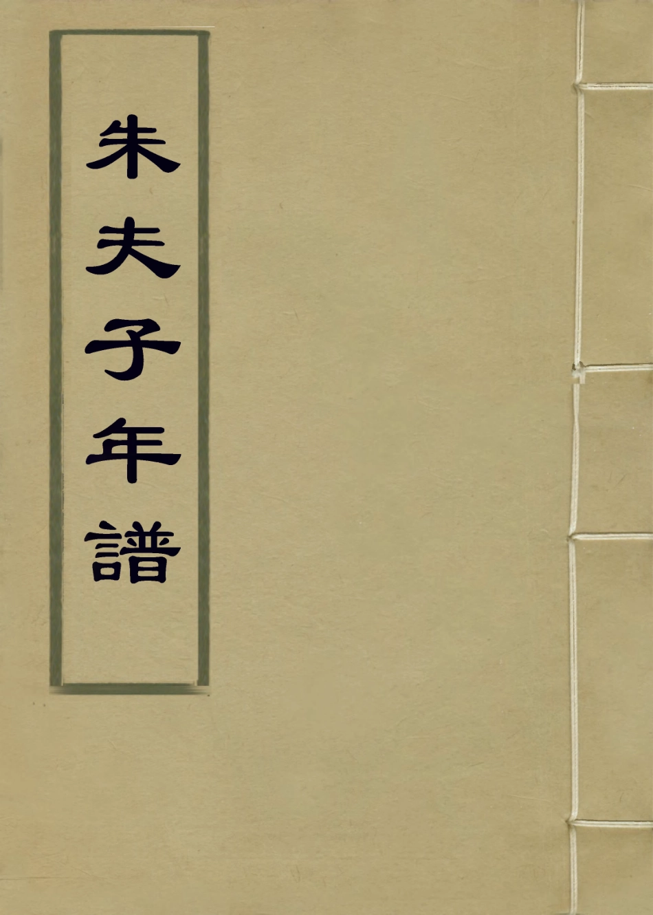 113784-朱夫子年譜二_清朱欽紳輯 .pdf_第1页