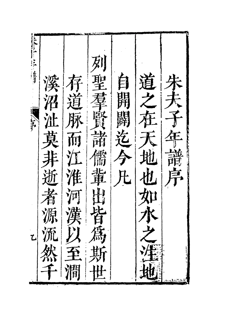 113783-朱夫子年譜一_清朱欽紳輯 .pdf_第2页