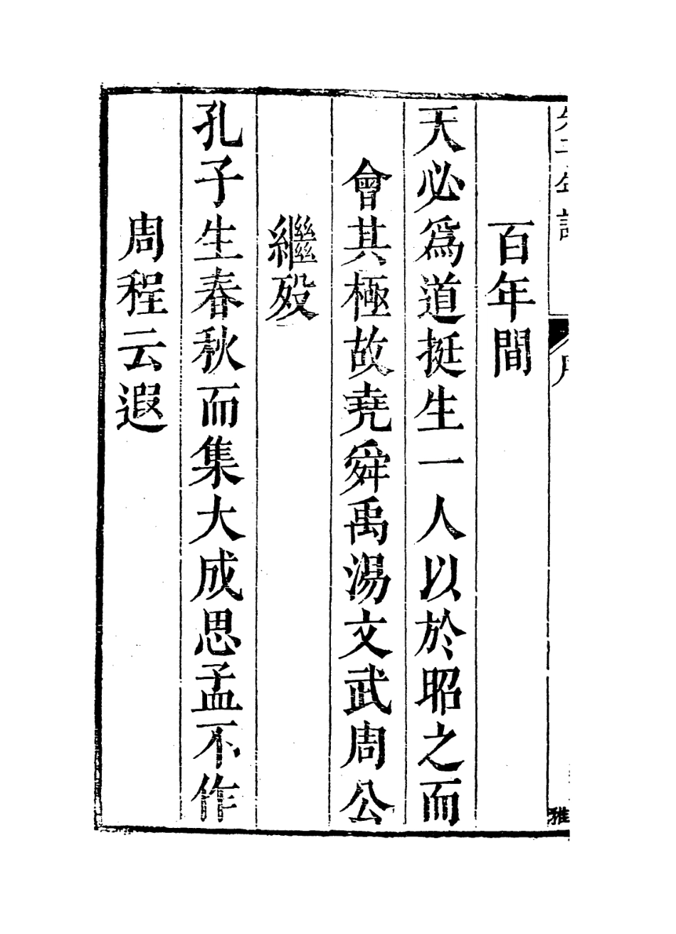 113783-朱夫子年譜一_清朱欽紳輯 .pdf_第3页