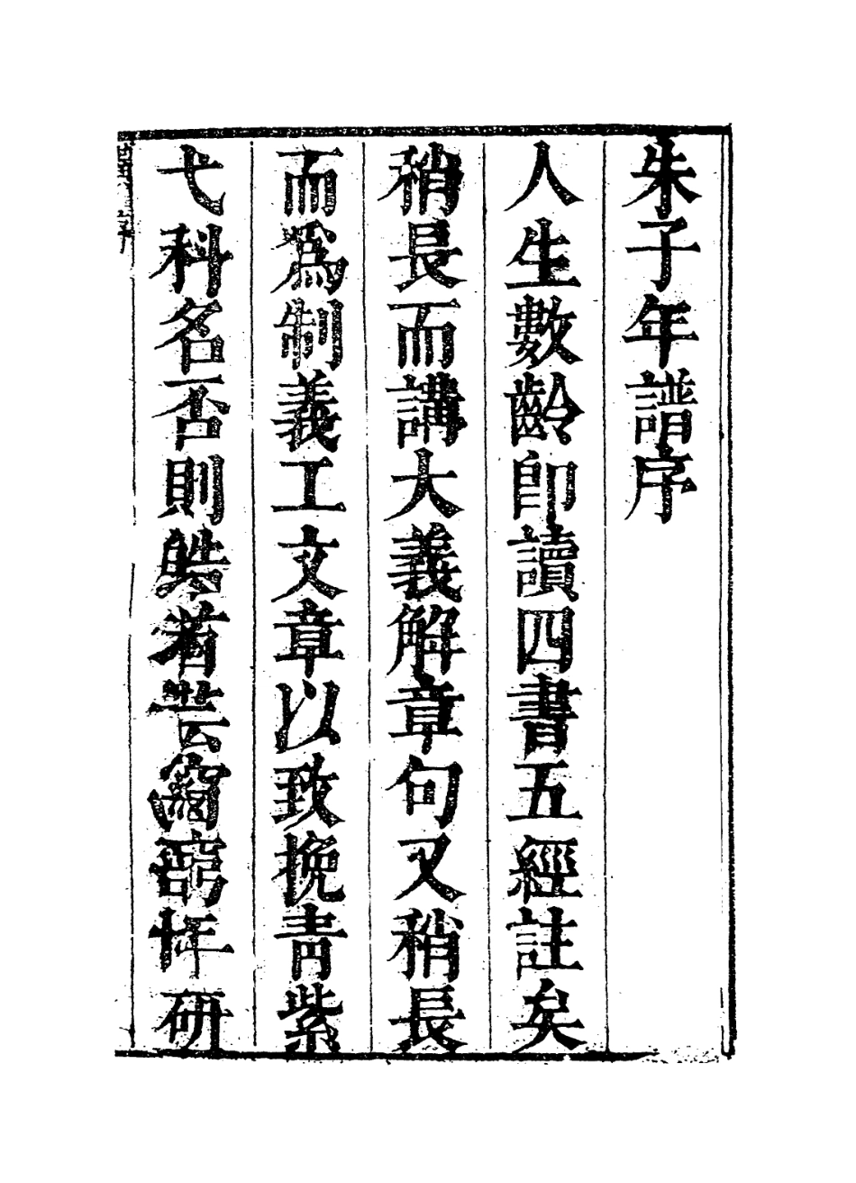 113781-朱子年譜一_清黃中編 .pdf_第2页