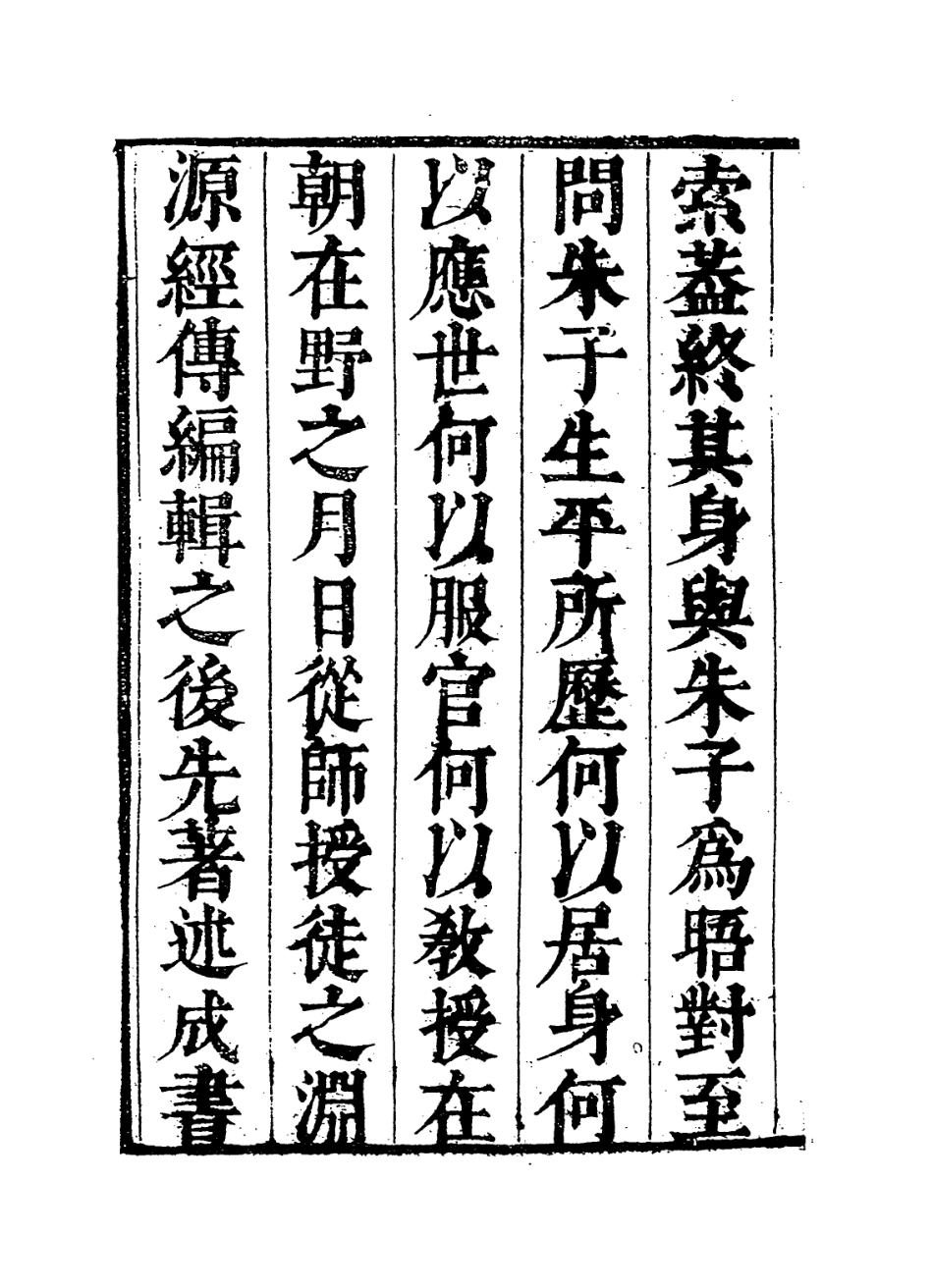 113781-朱子年譜一_清黃中編 .pdf_第3页