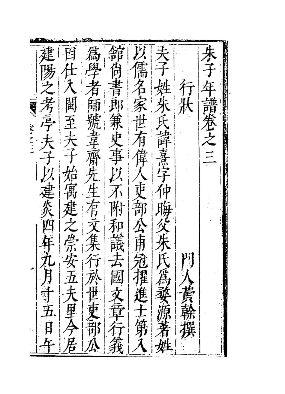 113780-紫陽朱夫子年譜三_明何可化編 .pdf_第2页