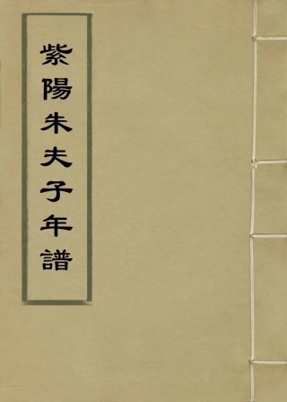 113780-紫陽朱夫子年譜三_明何可化編 .pdf