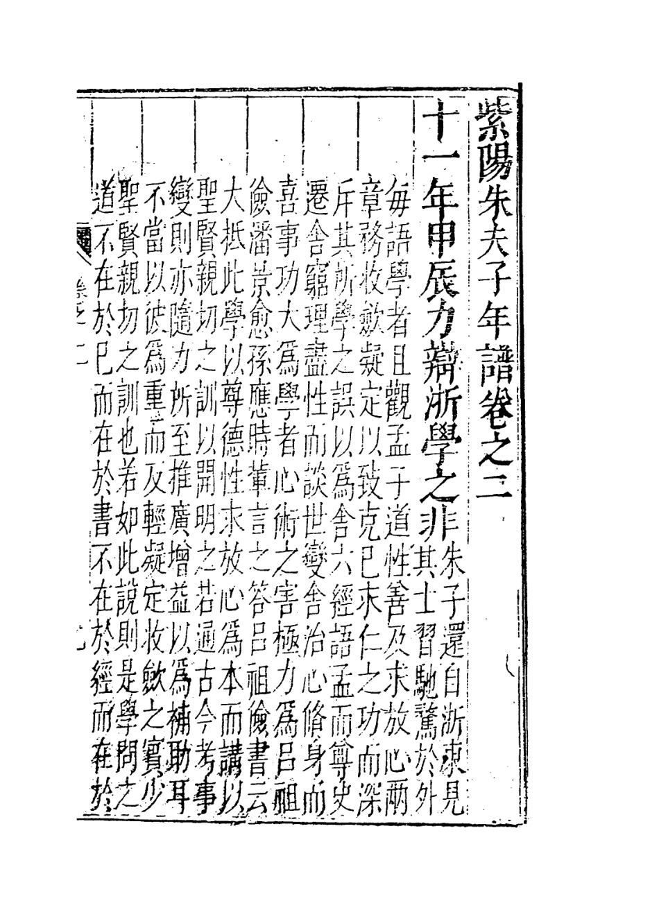 113779-紫陽朱夫子年譜二_明何可化編 .pdf_第2页