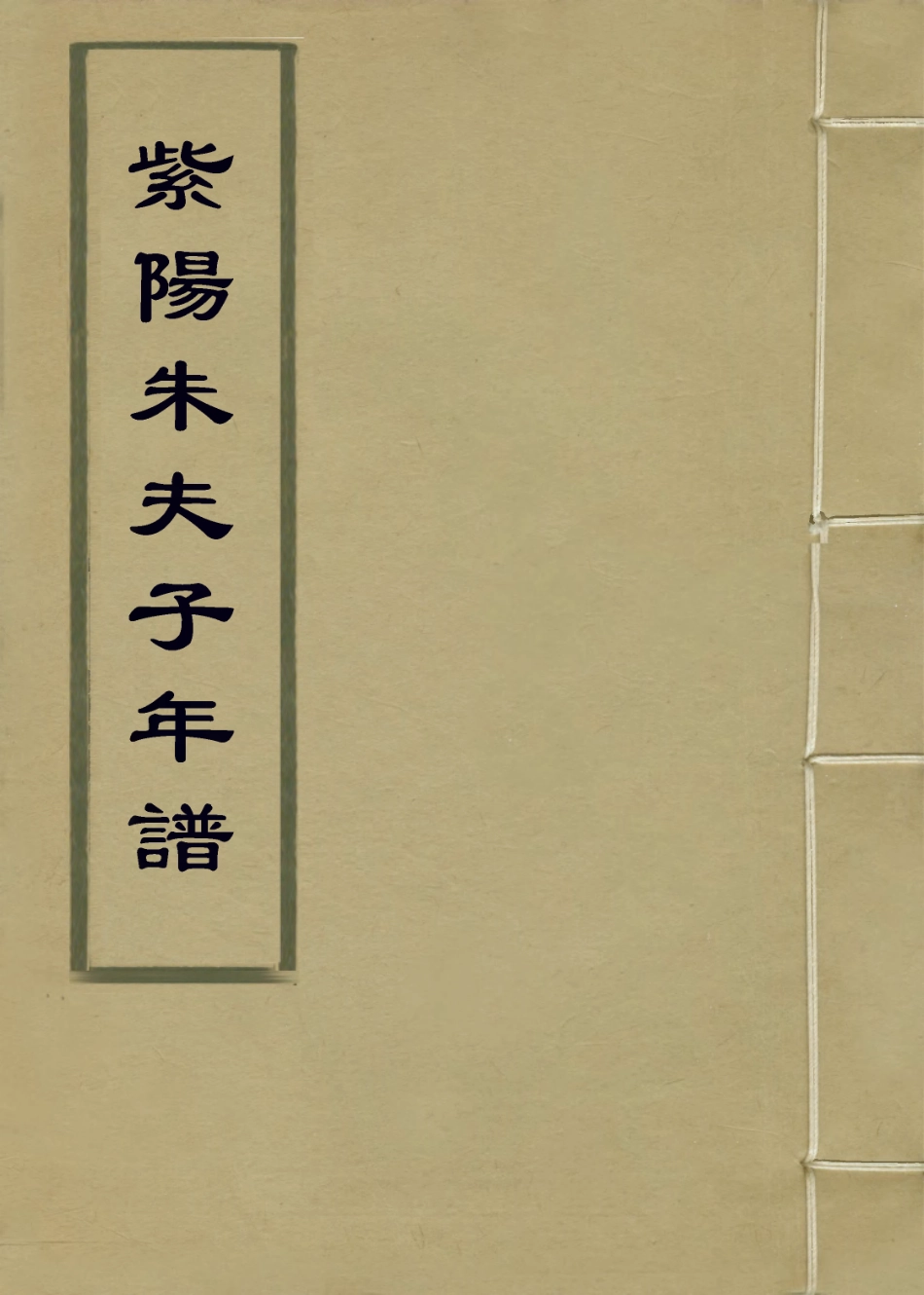 113778-紫陽朱夫子年譜一_明何可化編 .pdf_第1页