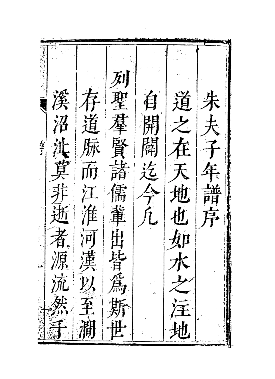 113778-紫陽朱夫子年譜一_明何可化編 .pdf_第2页