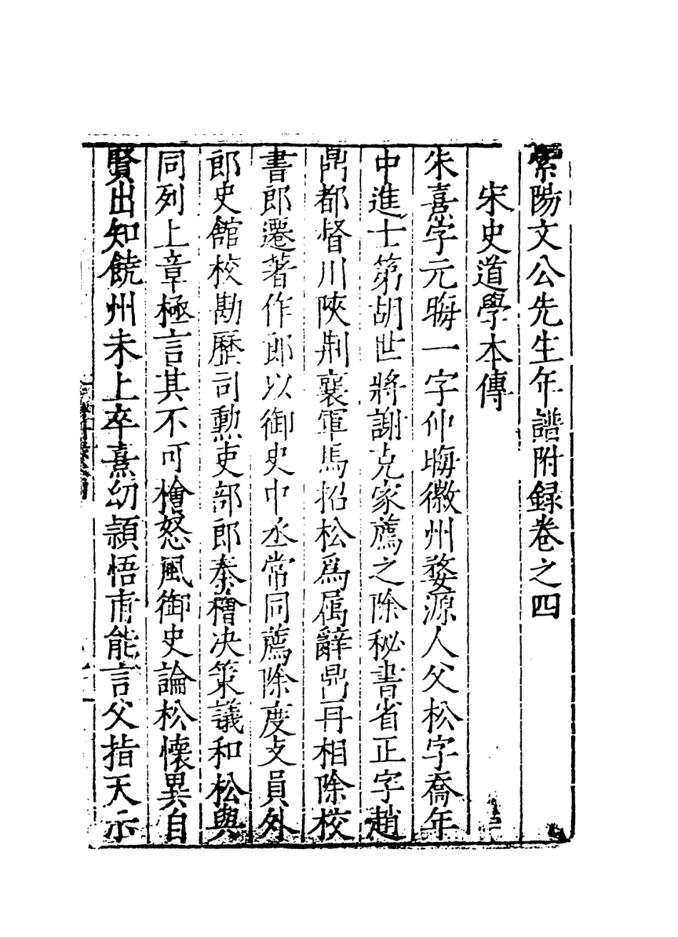113777-紫陽文公先生年譜四_宋李方子編 .pdf_第2页
