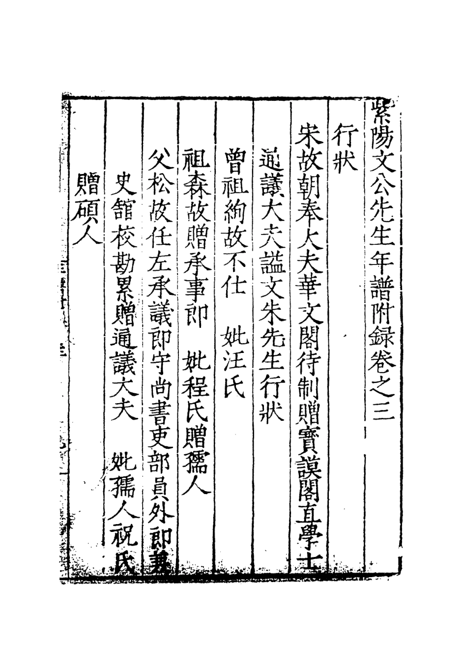 113776-紫陽文公先生年譜三_宋李方子編 .pdf_第2页