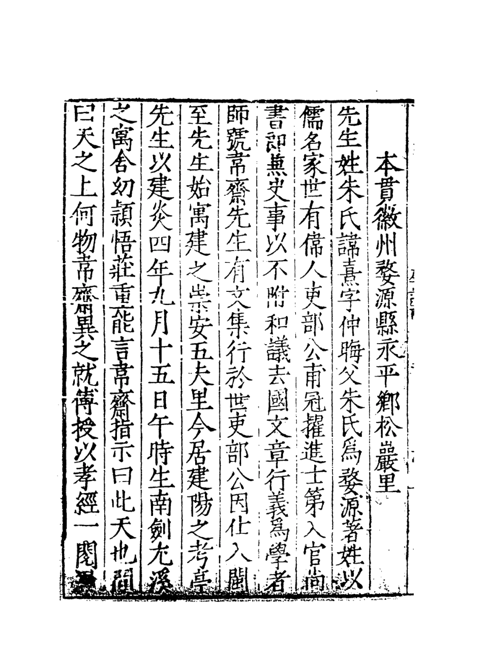 113776-紫陽文公先生年譜三_宋李方子編 .pdf_第3页