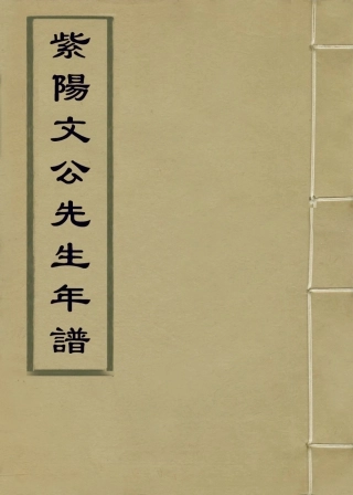 113774-紫陽文公先生年譜_宋李方子編 .pdf