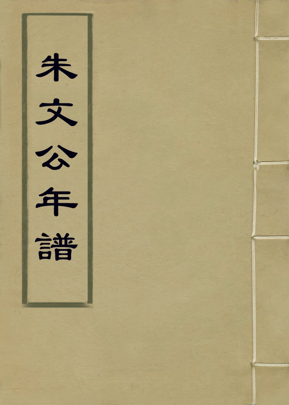 113773-朱文忠公年譜_宋李方子編 .pdf_第1页