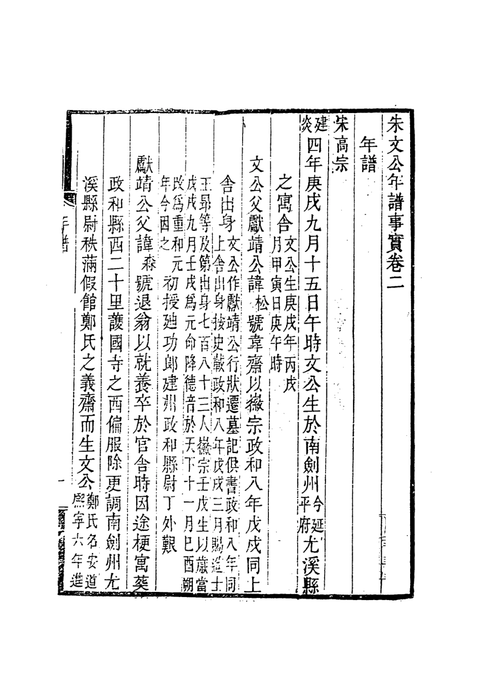 113773-朱文忠公年譜_宋李方子編 .pdf_第2页