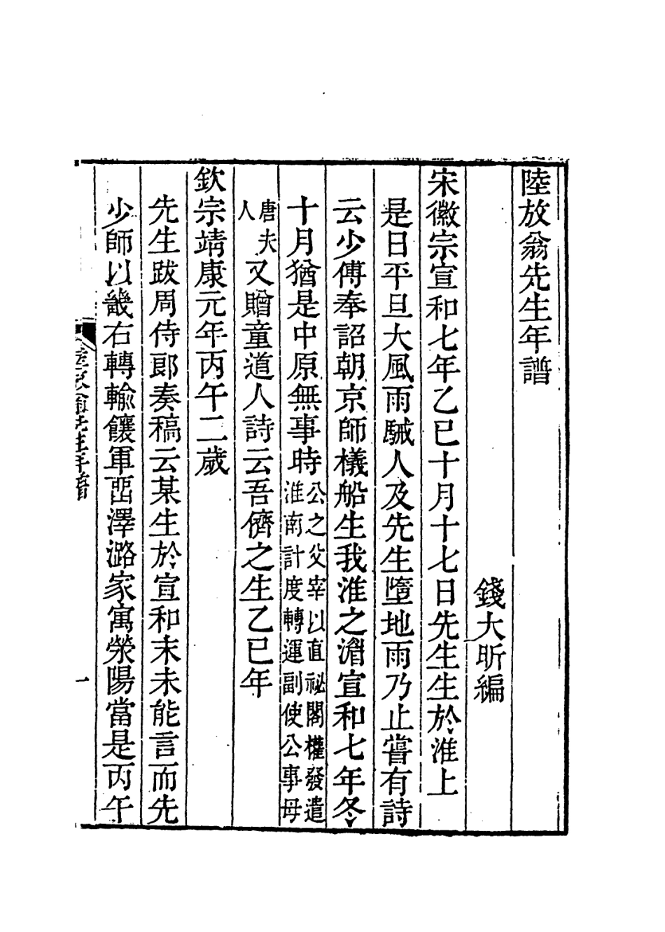 113771-陸放翁先生年譜_清錢大昕編 .pdf_第2页