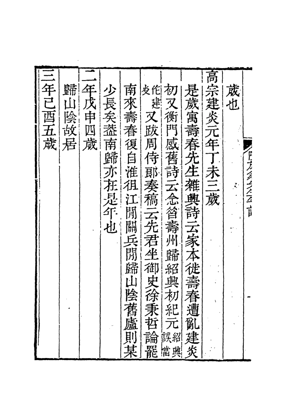 113771-陸放翁先生年譜_清錢大昕編 .pdf_第3页