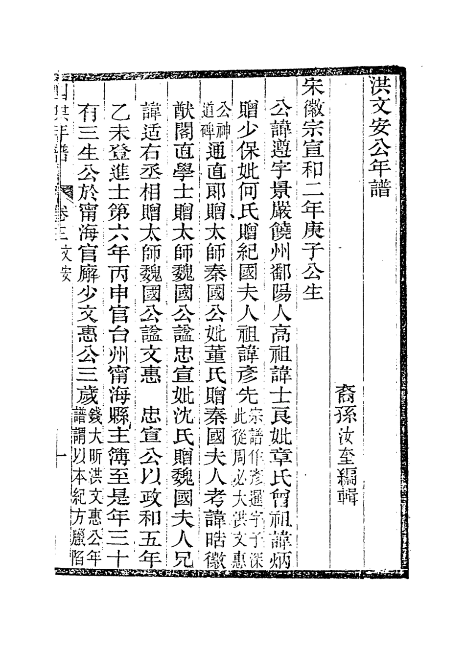 113770-洪文安公年譜_清洪汝奎編 .pdf_第2页