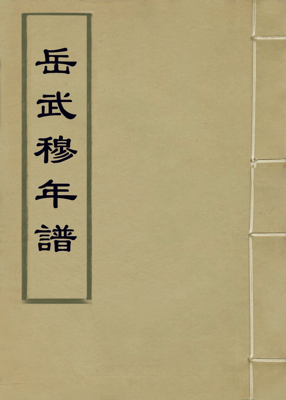 113769-岳武穆年譜_李漢魂編 .pdf_第1页