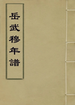 113769-岳武穆年譜_李漢魂編 .pdf