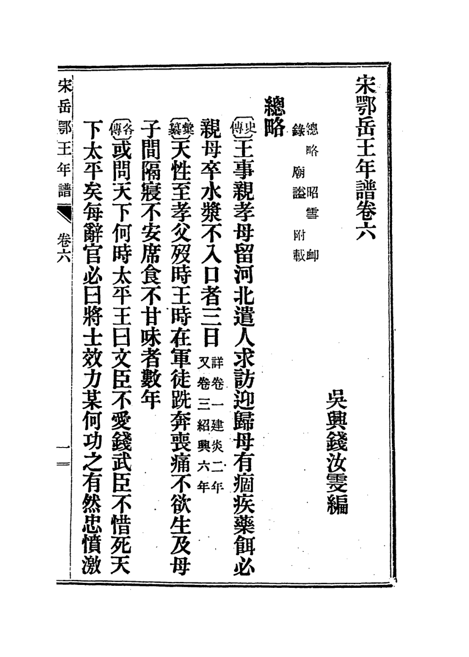113768-宋岳鄂王年譜七_錢汝雯編 .pdf_第2页